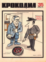 Обложка для Крокодил, 1967 , № 35.pdf